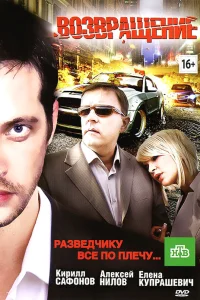  Возвращение 